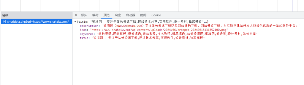 网站标题、关键词、描述、图标获取接口-鲨海网