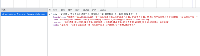 网站标题、关键词、描述、图标获取接口-鲨海网