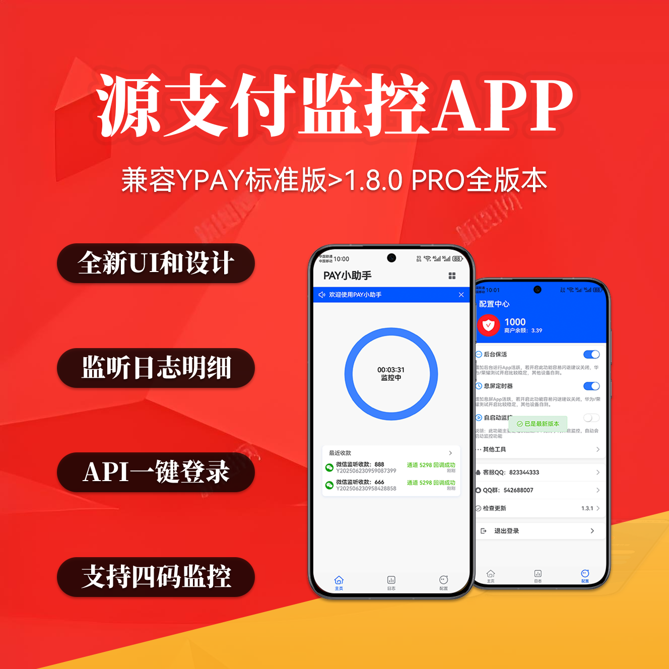 YPay安卓监控助手-鲨海网